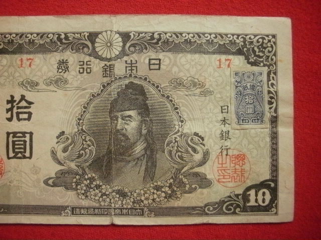 日本の古札 再改正不換紙幣拾圓(和気4次10円札) #17 証紙付き・前期