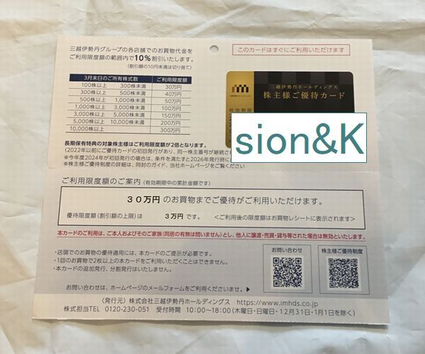 三越伊勢丹 株主優待カード利用限度額600万円 株主・投資家情報 Yahoo 