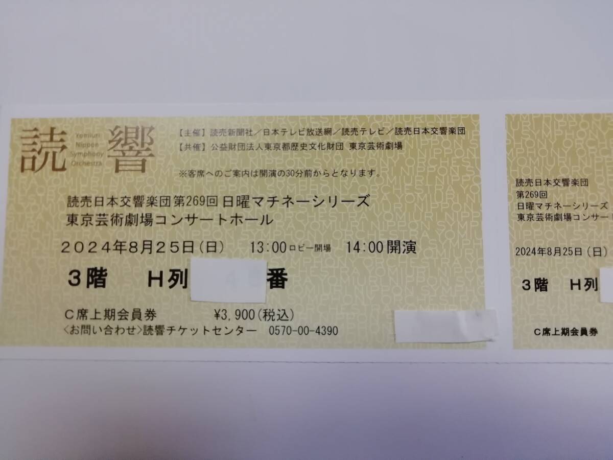 送料無料●2024/8/25（日） 14:00開演●読響日曜マチネー●小林研一郎●東京芸術劇場3階H列1枚_1