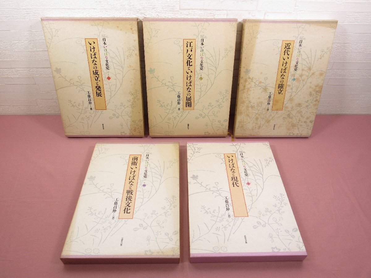 日本いけばな文化史 | BASE 江戸文化といけばなの展開ほか 全5巻