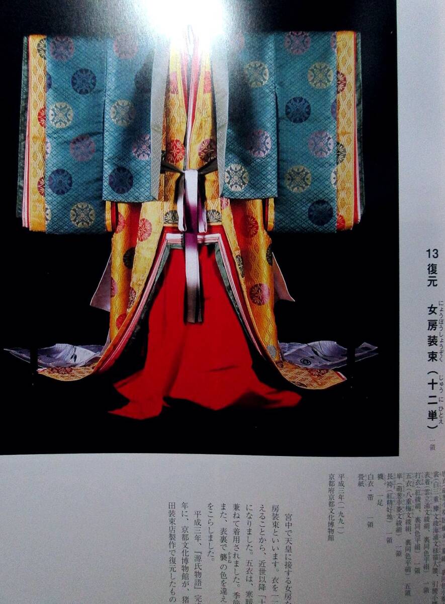 図録 五衣 他 掲載 公家装束 直垂 十二単 唐衣 裳 袴 狩衣 袍 掛軸 時代表具 冠 烏帽子 太刀国宗 長船長光 武家古文書 上杉謙信 ...
