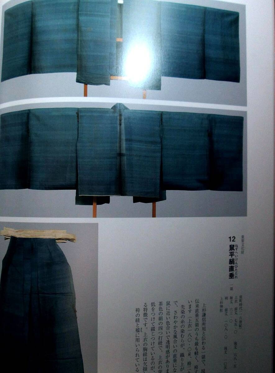 図録 五衣 他 掲載 公家装束 直垂 十二単 唐衣 裳 袴 狩衣 袍 掛軸 時代表具 冠 烏帽子 太刀国宗 長船長光 武家古文書 上杉謙信 ...