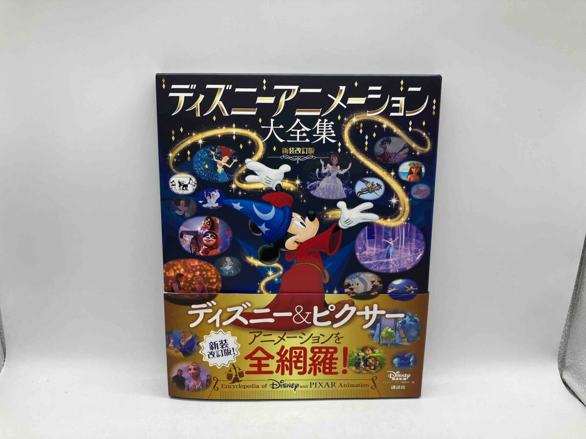 ディズニーアニメーション大全集 新装改訂版 Encyclopedia of Disney