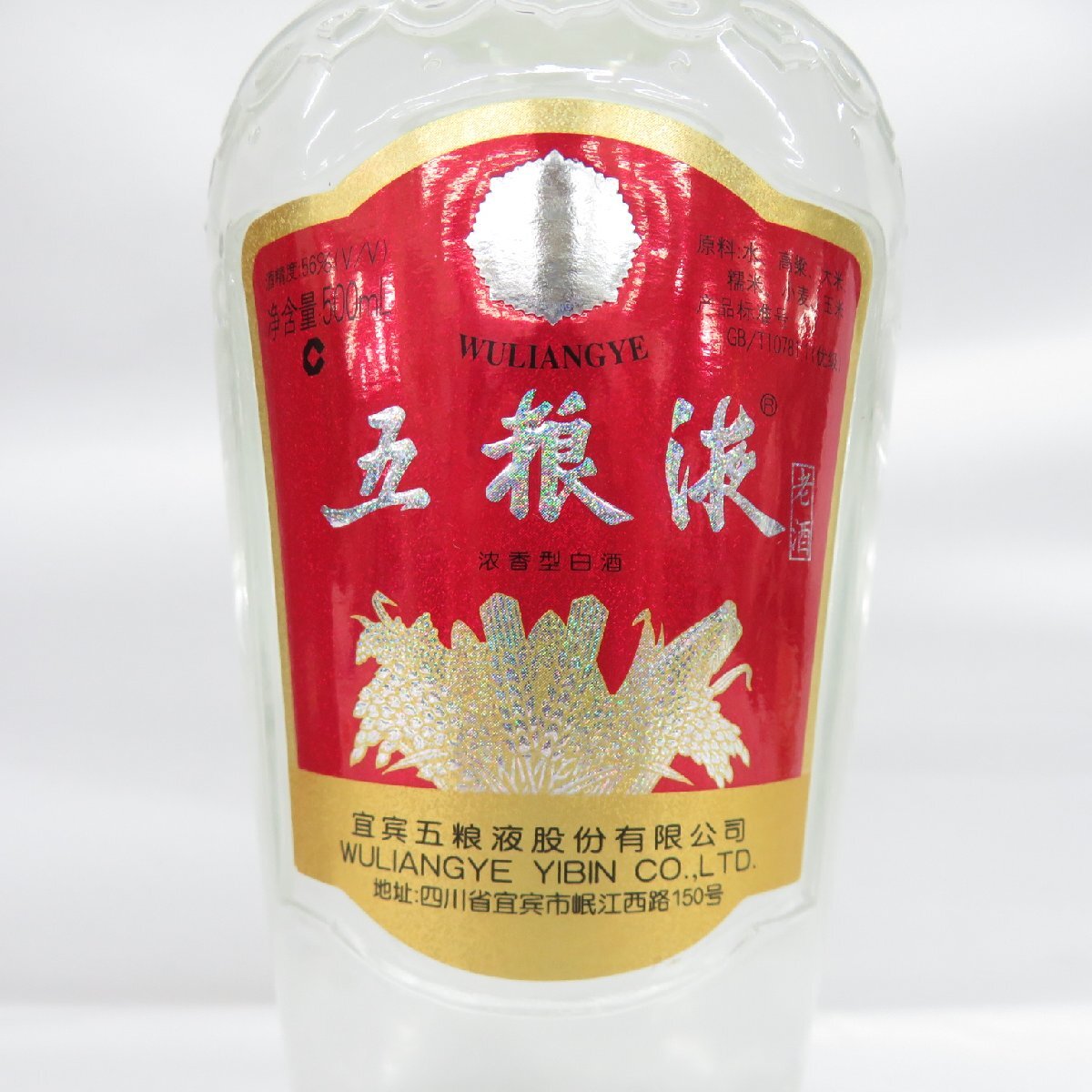 未開栓】五粮液 WULIANGYE ウーリャンイエ ごりょうえき 老酒 2006