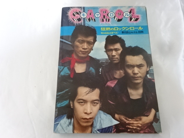 送料185円・上□ 新譜ジャーナル 別冊 狂熱のロックンロール キャロル