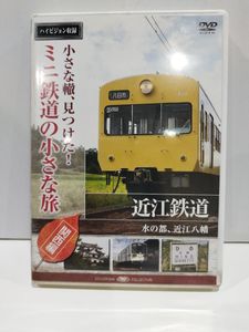 小さな轍、見つけた！ミニ鉄道の小さな旅 関西編関東編 20枚 小さな旅の値段と価格推移は？｜61件の売買データから小さな旅の価値が