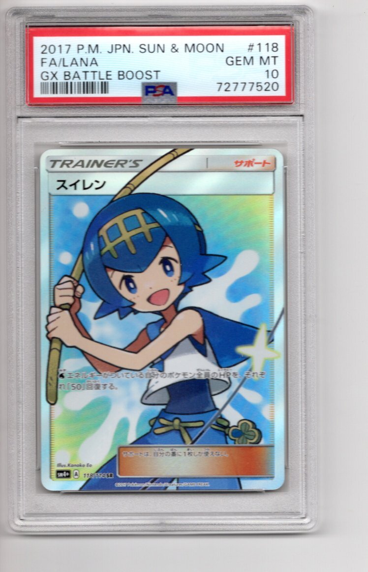 ポケカ スイレン SR SM4+ 118/114 GXバトルブースト PSA10(シングル