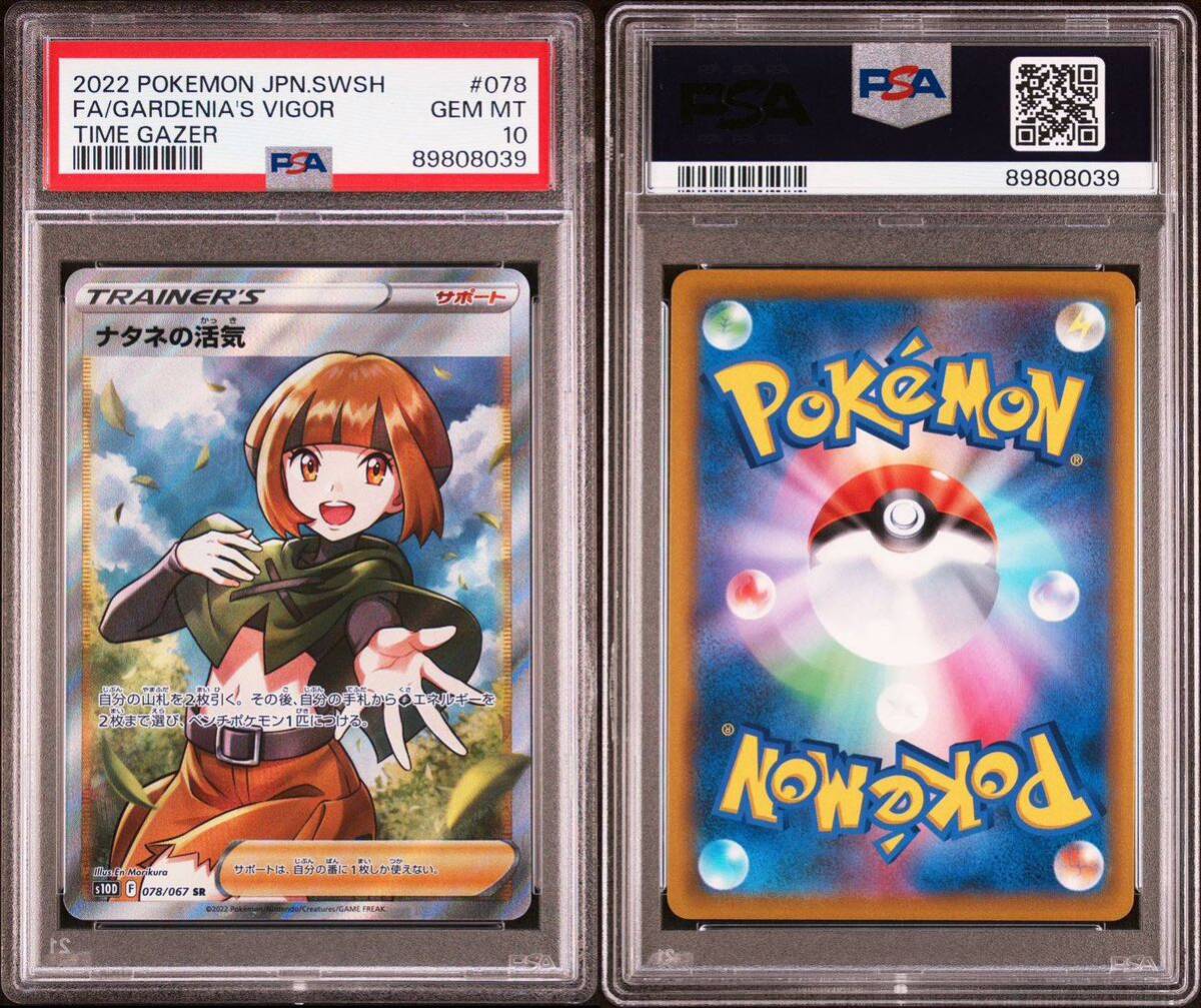 PSA10】 ポケカ ポケモンカード GEM MT ナタネの活気 SR s10D 078/067