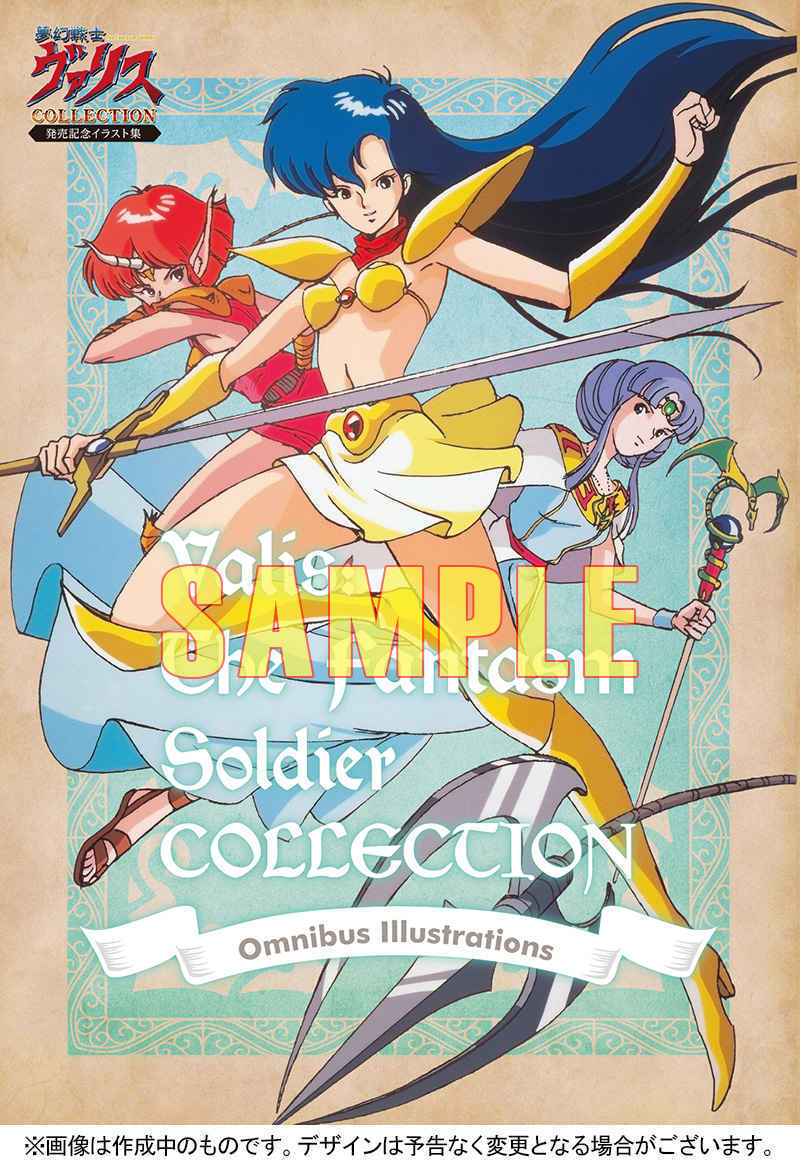 夢幻戦士ヴァリスCOLLECTION』発売記念イラスト集 新品未開封 生産終了