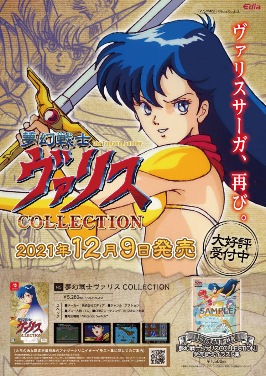 夢幻戦士ヴァリスCOLLECTION』発売記念イラスト集 新品未開封 生産終了