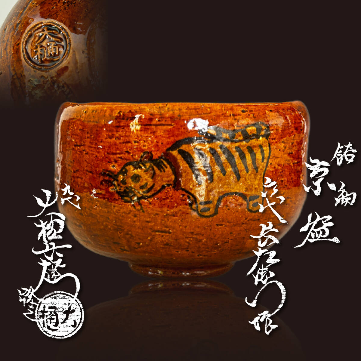 ◇ 六代大樋長左衛門 茶碗 | 裏千家 十五代 鵬雲斎 花押 | 九代極め