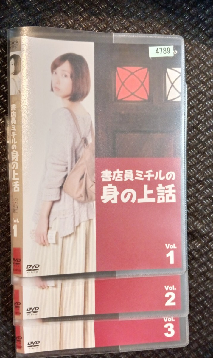 書店員ミチルの身の上話 DVD全3巻 戸田恵梨香 高良健吾 柄本佑， 安藤