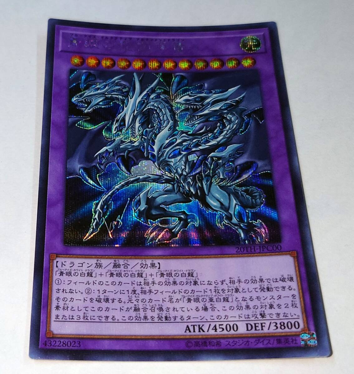 YI オ9-72 遊戯王 青眼の究極亜竜 20TH-JPC00 SE シークレットレア