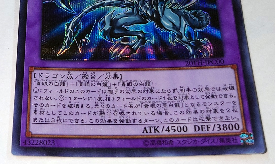 YI オ9-72 遊戯王 青眼の究極亜竜 20TH-JPC00 SE シークレットレア