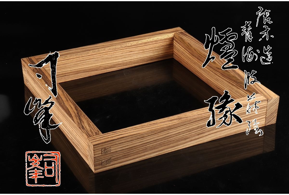 URA]新井司峯 造/唐木造青海波蒔絵炉縁/共箱/4-9-44 (検索)骨董/新井司