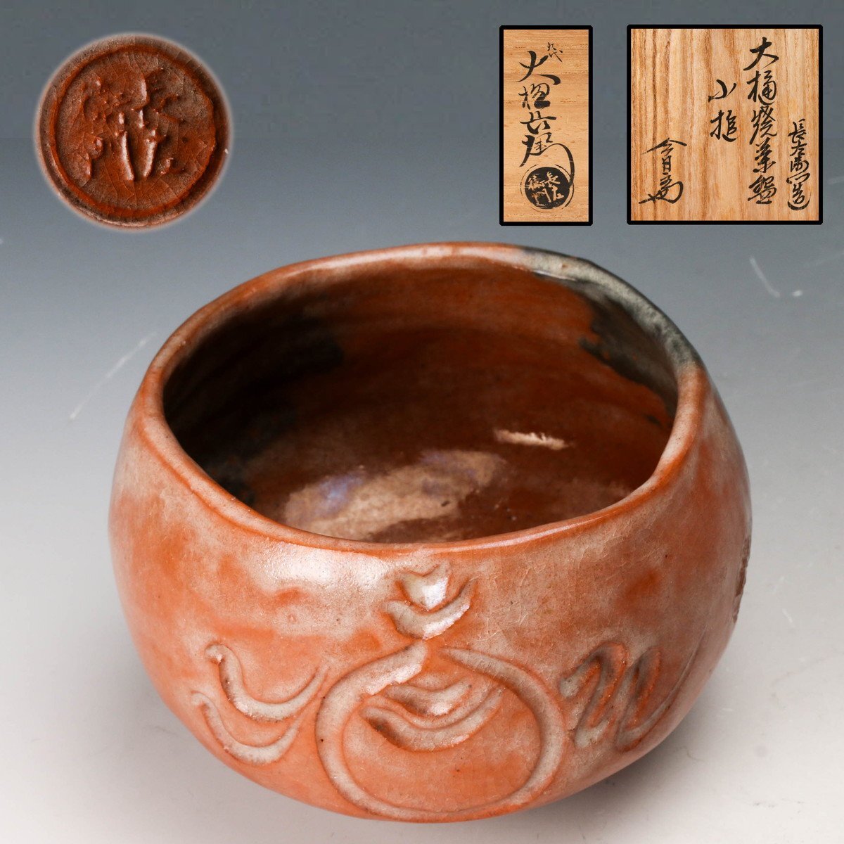 茶道具　松阪萬古焼　初午茶碗　裏千家十四代淡々斎極め箱　M　R6996 佳香】九代 大樋長左衛門 赤茶碗 『小槌』 裏千家十四代淡々斎(無限斎