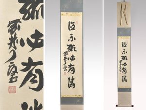 大徳寺 橘宗義(了庵) 雪銀河沙漲三千界 紙本 肉筆 横物 茶掛 共箱 茶道具 橘宗義の値段と価格推移は？｜3件の売買データから橘宗義の価値が