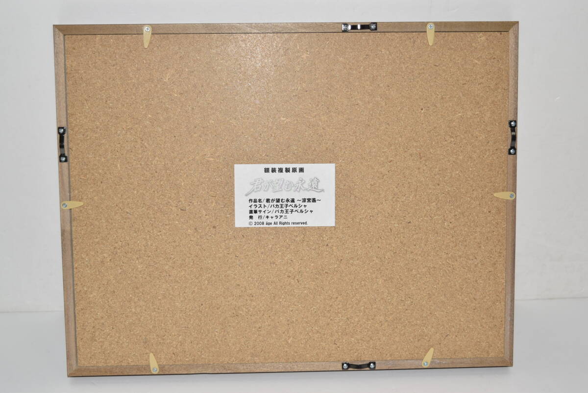 32M 【中古品】 君が望む永遠 涼宮遙 額装複製原画 キャラアニ 2008