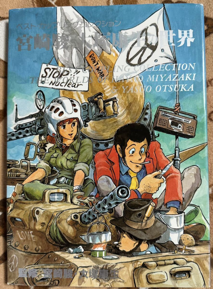 古本 ベスト カップリング コレクション 宮崎駿 大塚康生の世界 初版