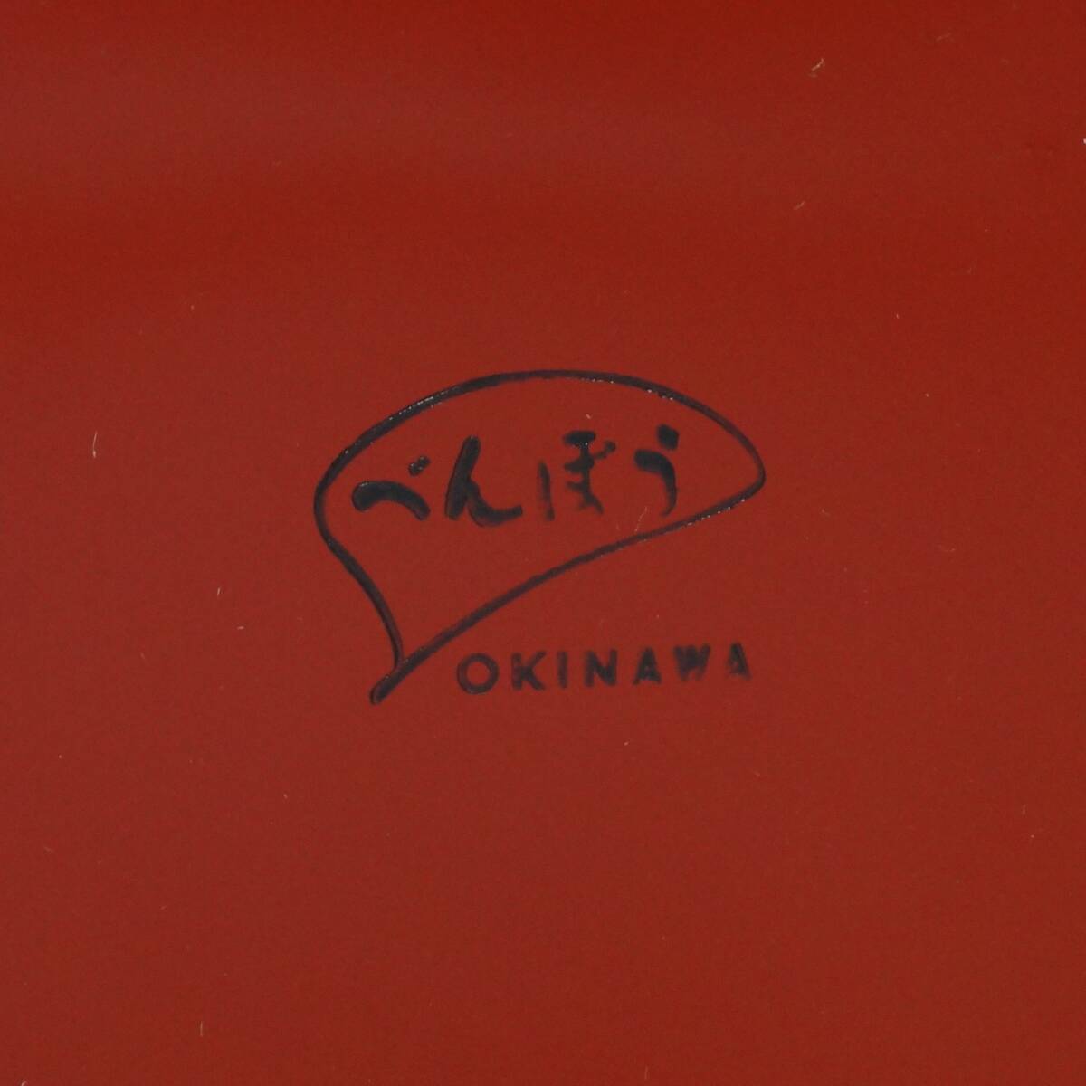 沖縄が誇る工芸品「べんぼう 漆器 2個口」紅房 琉球漆器 箱 しおり