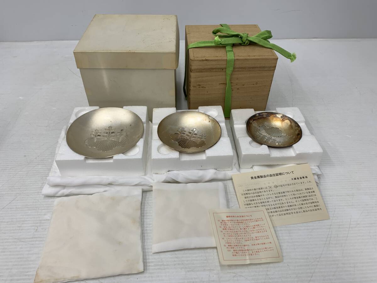 250279◇銀杯 盃 3点 SILVER 銀製 造幣局 重さ：388g 木箱 酒器 内閣