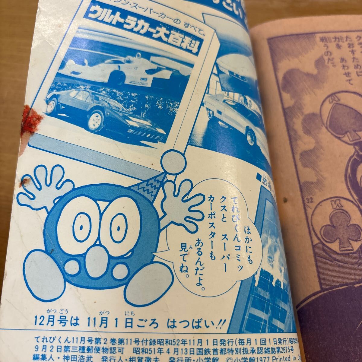 てれびくん コミックス 昭和52年11月号 1977年 激走ルーベンカイザー