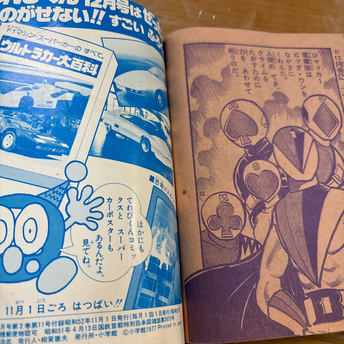てれびくん コミックス 昭和52年11月号 1977年 激走ルーベンカイザー