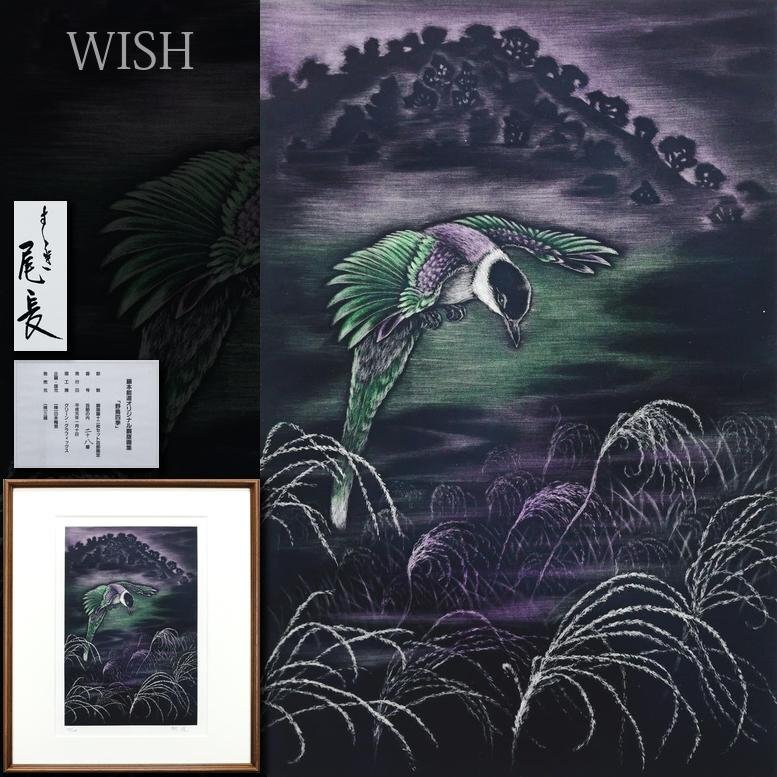 藤本　能道　銅版画　こぶし尾長 真作】【WISH】藤本能道「すすき尾長」銅版画 5号 直筆サイン 〇人間