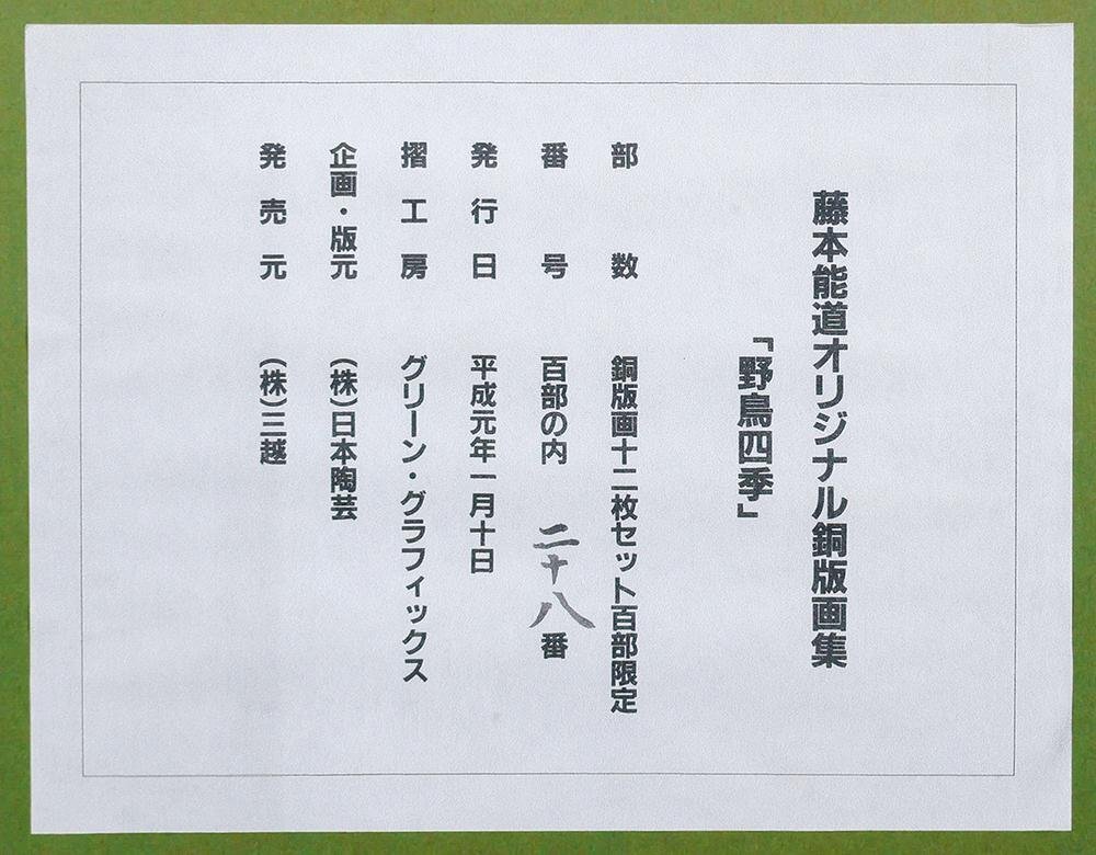 真作】【WISH】藤本能道「すすき尾長」銅版画 5号 直筆サイン 〇人間