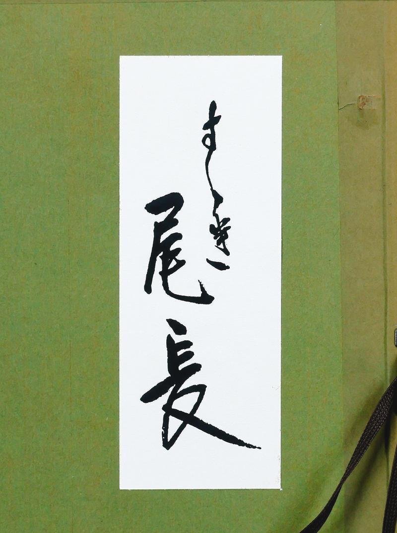 真作】【WISH】藤本能道「すすき尾長」銅版画 5号 直筆サイン 〇人間