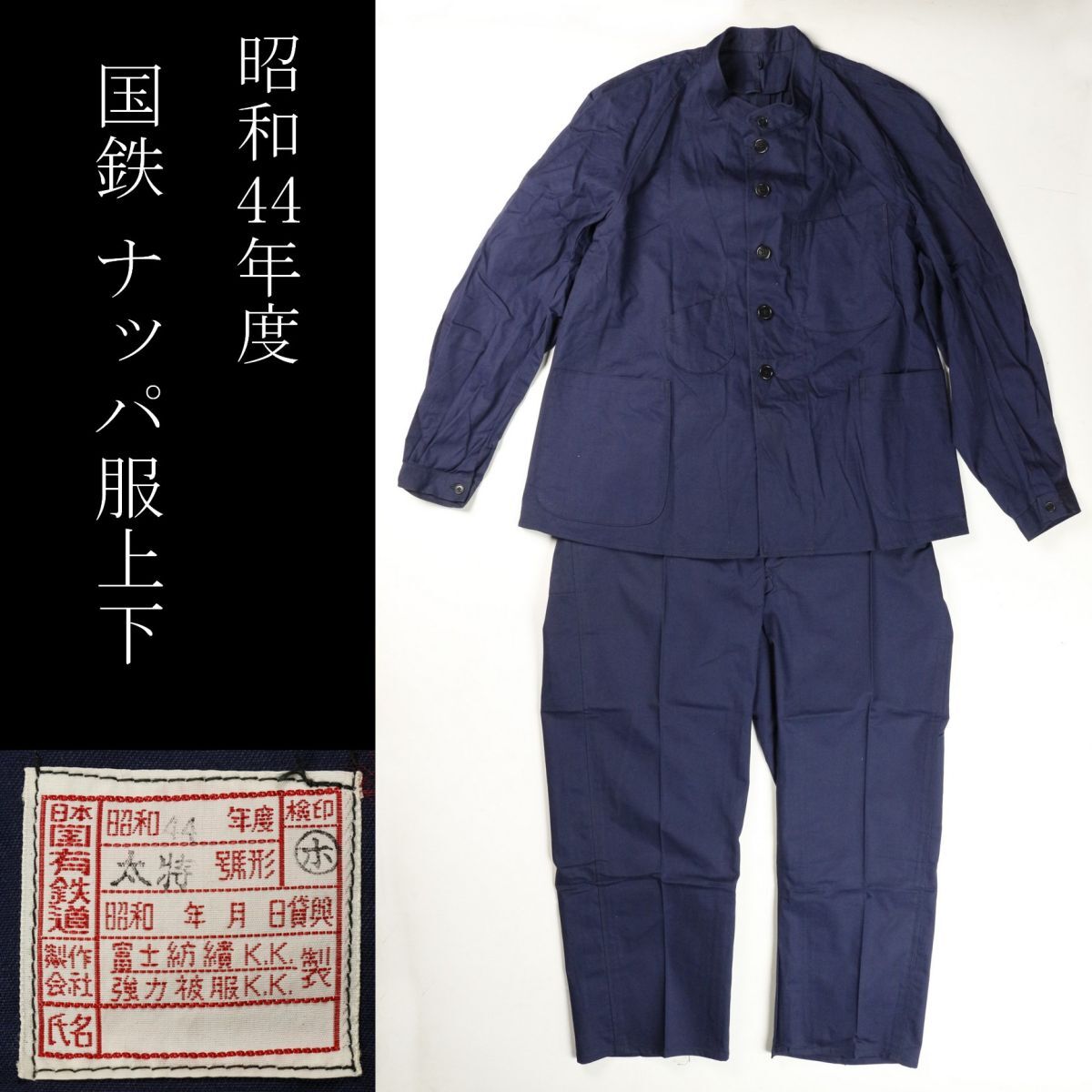 LIG】蒐集家収蔵品 国鉄 作業着 ナッパ服 上下 太特号形 昭和44年度