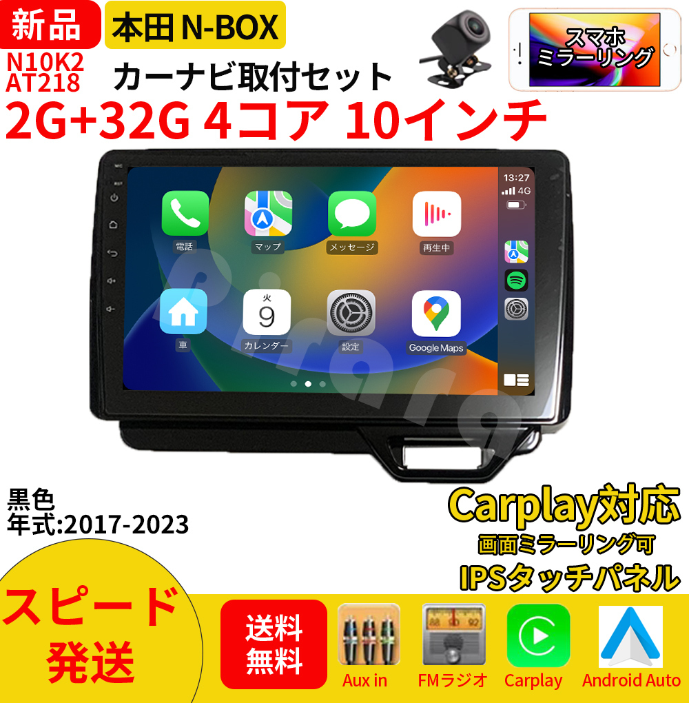 【HOT，新作登場】 AT218本田N-BOXボックス2017-2023年黒色10インチandroid式カーナビ専用取り付けキットアンドロイドナビ(その他)｜売買されたオークション情報、yahooの商品情報をアーカイブ公開 - オークファン その他