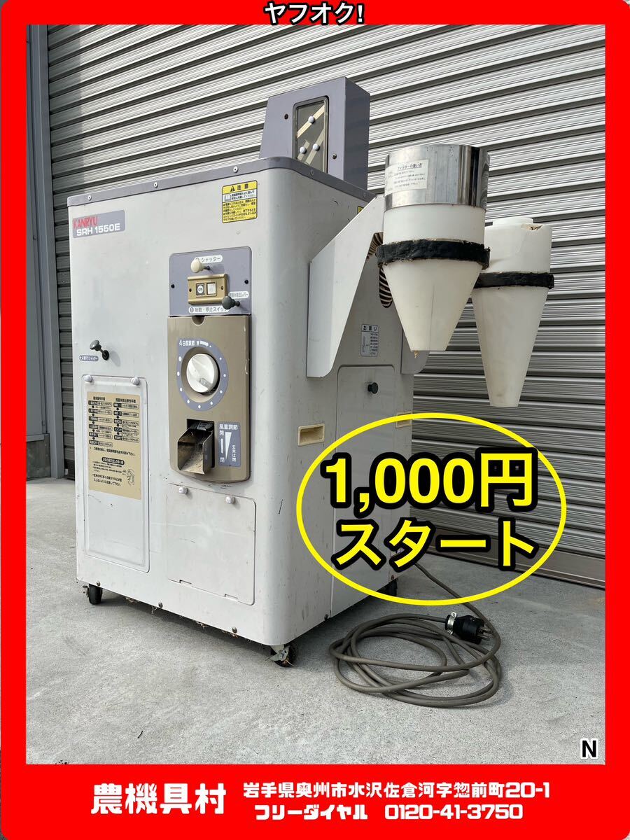 岩手 現状 売切り KANRIU カンリウ SRH1550E 籾摺り精米機 三相200V 
