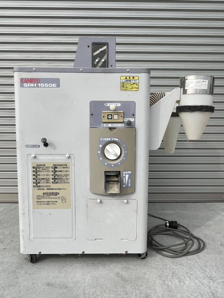 岩手 現状 売切り KANRIU カンリウ SRH1550E 籾摺り精米機 三相200V 