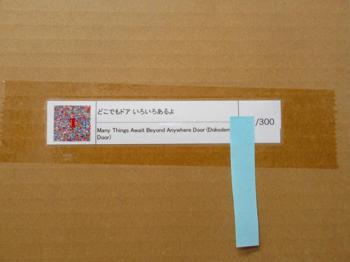 国内正規店購入 kaikaikiki Zingaro 300枚限定 村上隆 ドラえもん シルクスクリーン版画 ED300 どこでもドア いろいろあるよ 新品未開封_2