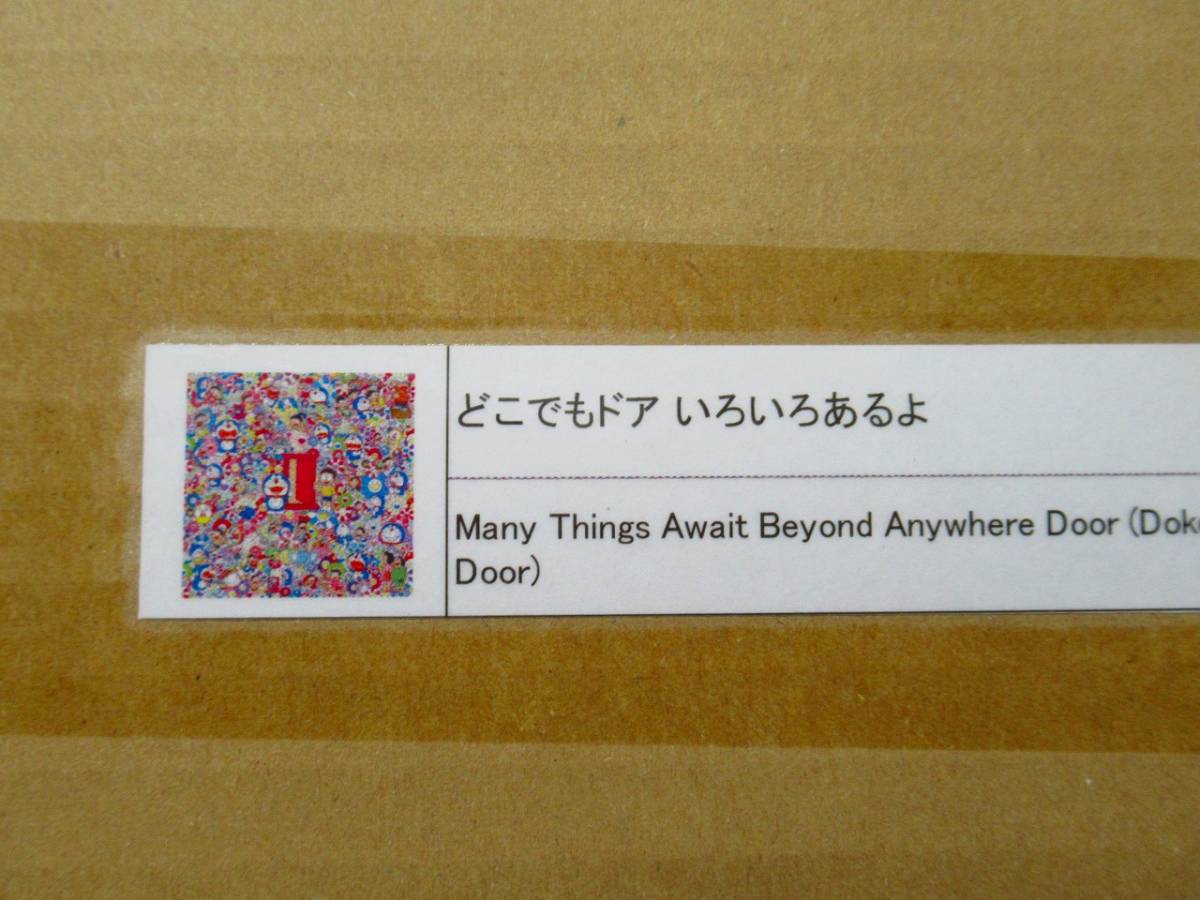 国内正規店購入 kaikaikiki Zingaro 300枚限定 村上隆 ドラえもん シルクスクリーン版画 ED300 どこでもドア いろいろあるよ 新品未開封_3