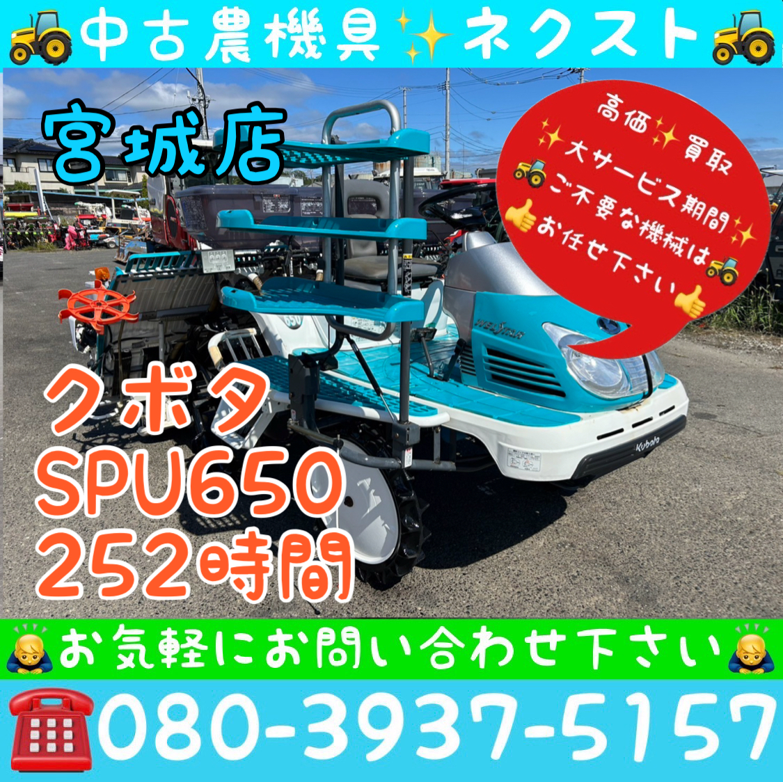 クボタ SPU650 パワステ 施肥機 箱まきちゃん 252時間 6条 田植機 宮城