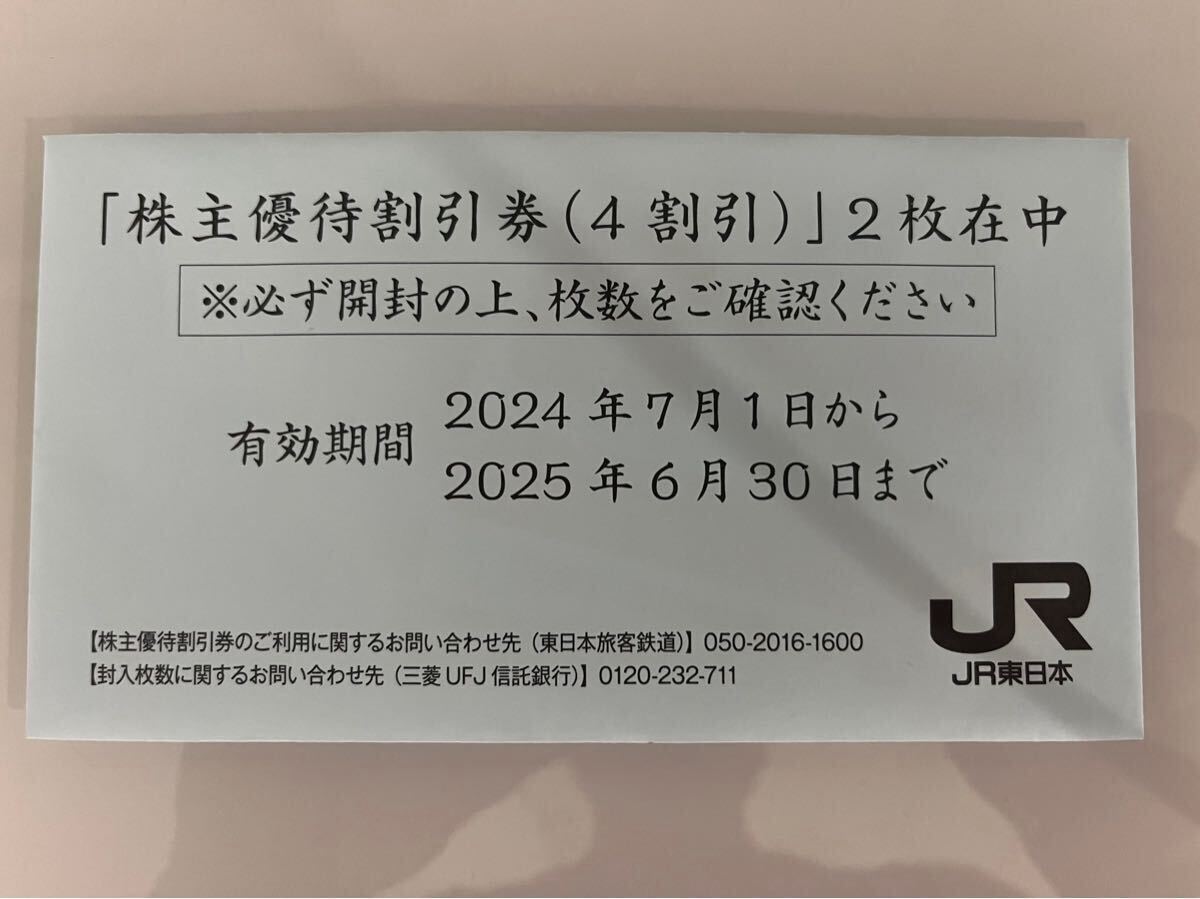 【2枚】 JR東日本 株主優待割引券 （4割引き） 2025年6月30日まで有効です _1
