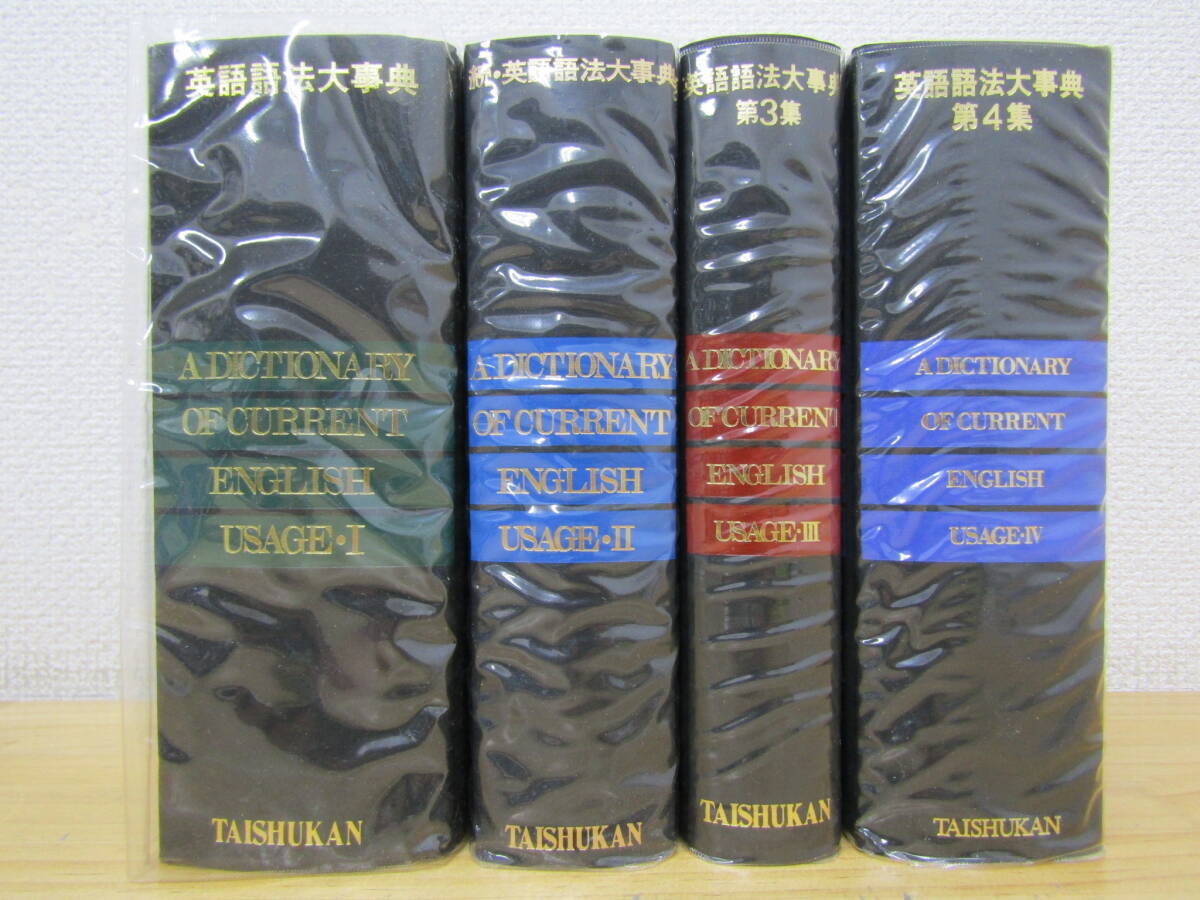 zen603） 英語語法大事典 4冊 大修館書店 全巻セット 石橋幸太郎/編 
