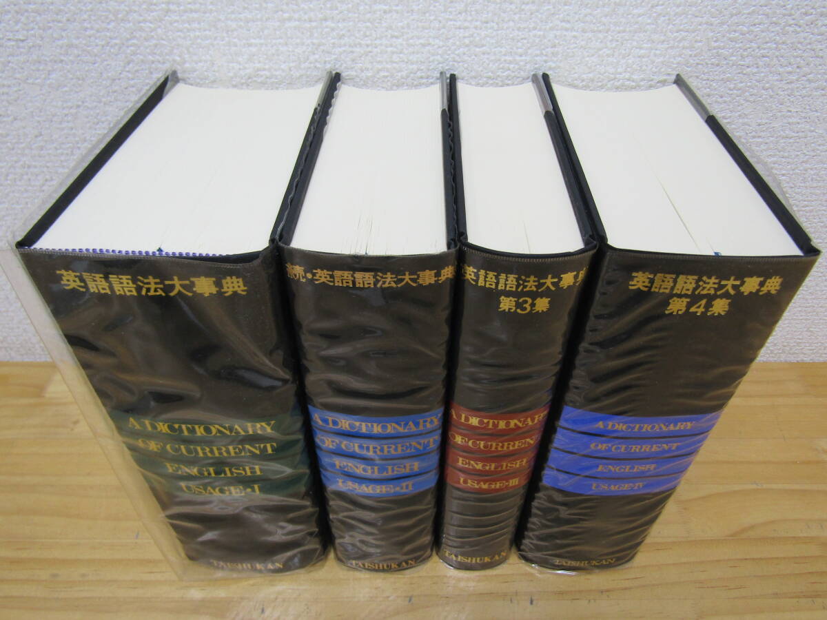 zen603） 英語語法大事典 4冊 大修館書店 全巻セット 石橋幸太郎/編 