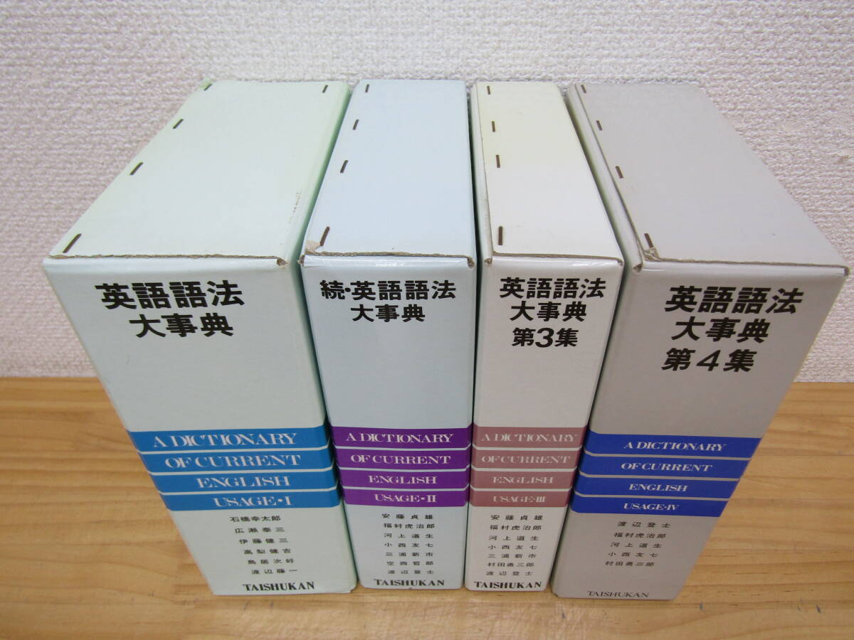 zen603） 英語語法大事典 4冊 大修館書店 全巻セット 石橋幸太郎/編 