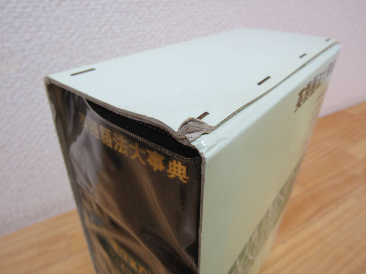 zen603） 英語語法大事典 4冊 大修館書店 全巻セット 石橋幸太郎/編 