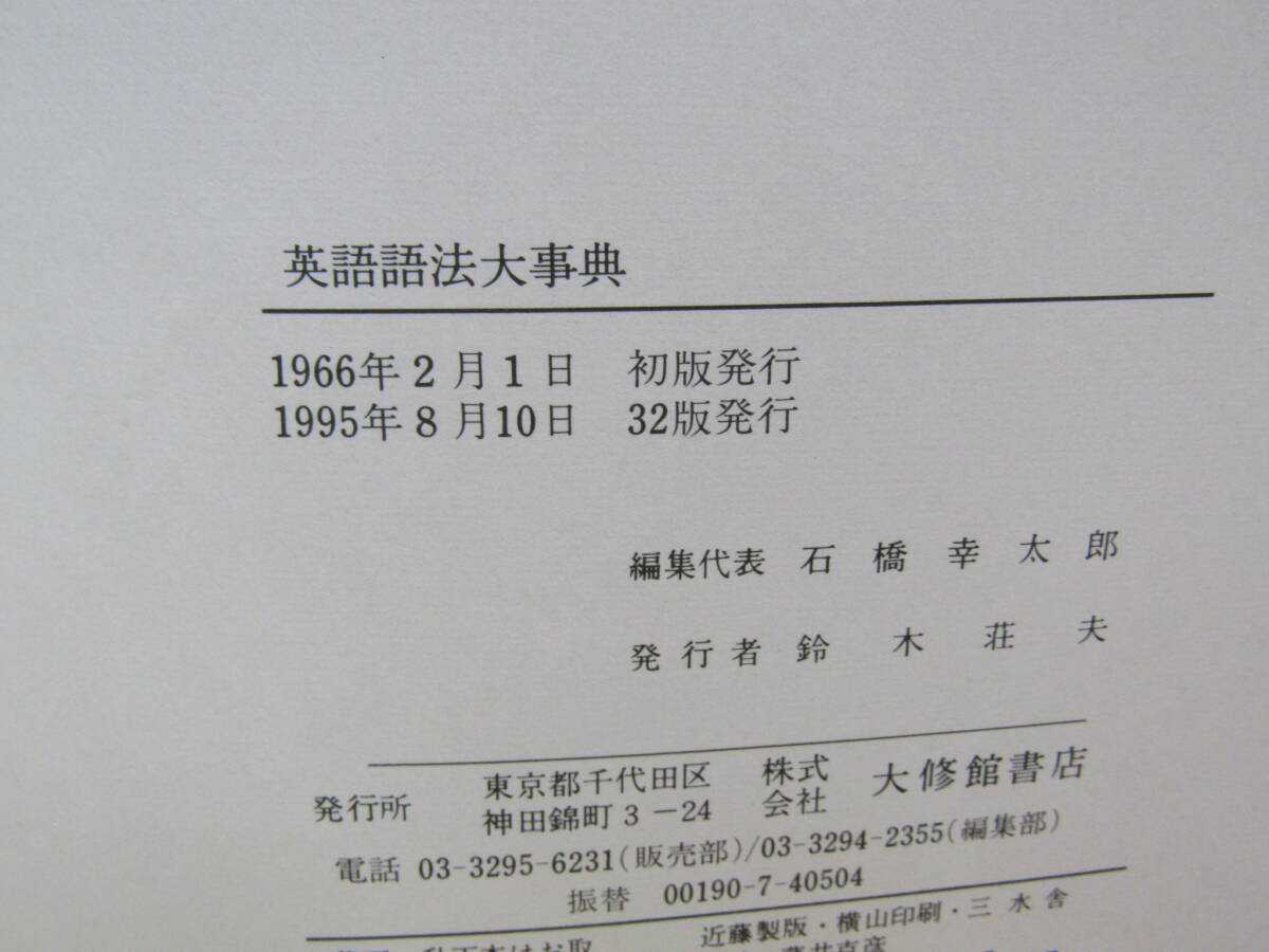 zen603） 英語語法大事典 4冊 大修館書店 全巻セット 石橋幸太郎/編 