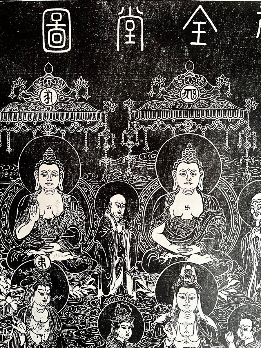 真作】【S8】無銘無落款「佛祖全堂図」紙本 本擦 拓本 版画 仏画 仏教