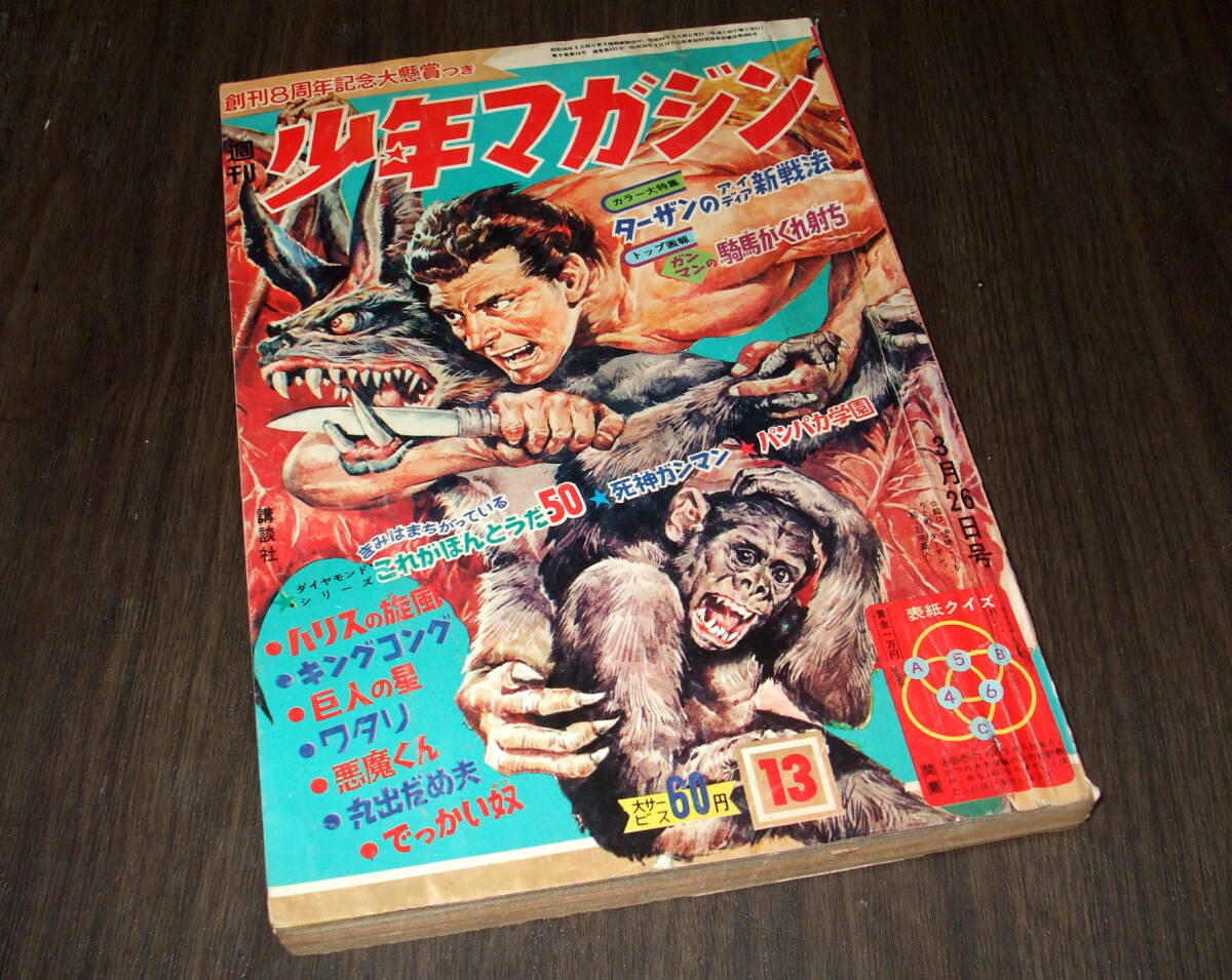 難あり)少年マガジン1967年13号◇トップ画報=小松崎茂/ターザン特集
