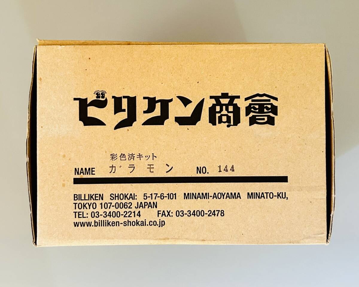ビリケン商会（BILIKEN）彩色済組み立てキット「ガラモン」ソフト