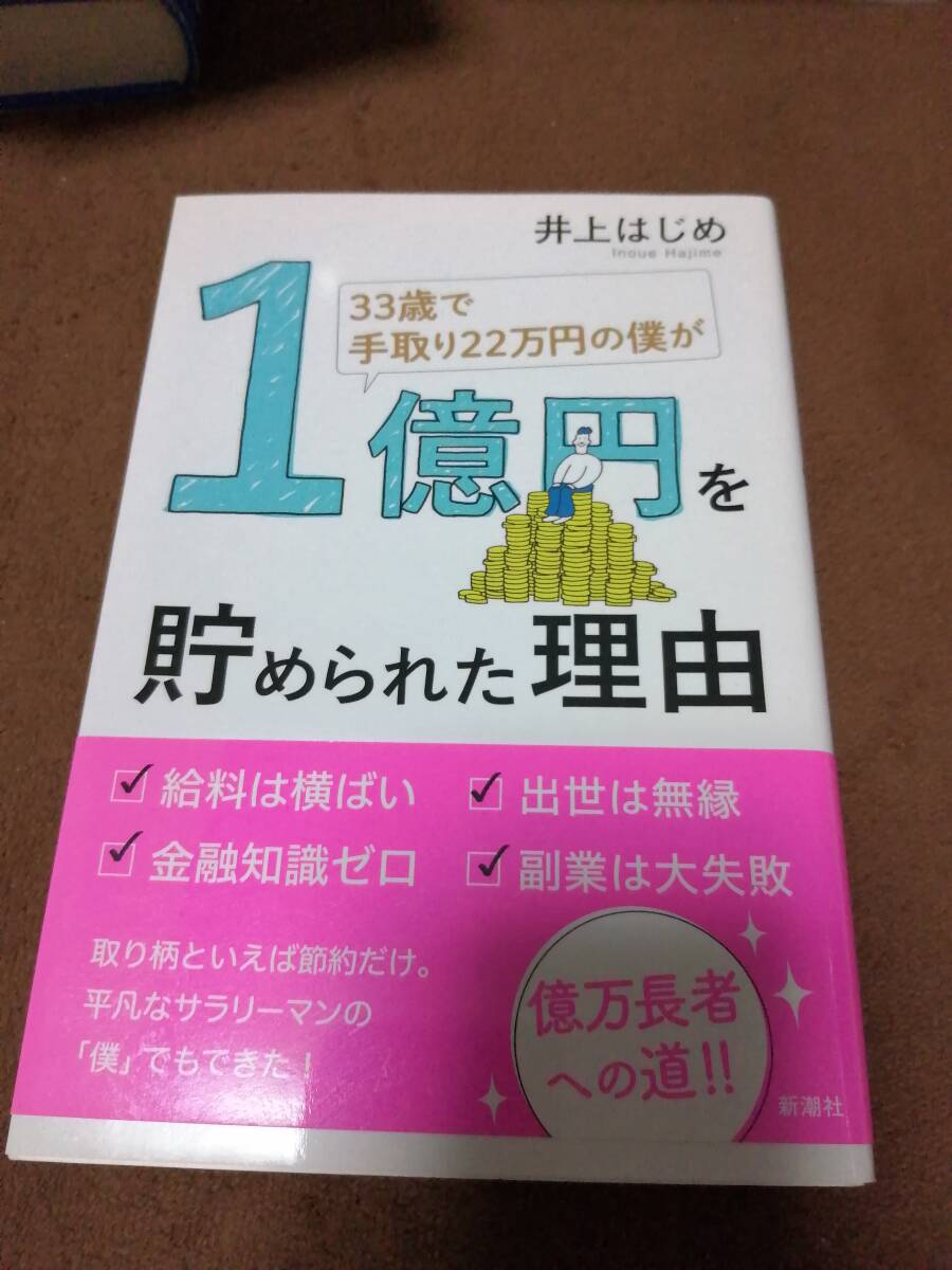 ３３歳で手取り２２万円の僕が１億円を貯められた理由 （３３歳で手取り２２万円の僕が） 井上はじめ／著_1