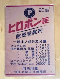 【 NN 12 】☆ヒロポン錠☆ レトロ ☆ ブリキ看板 ☆_1