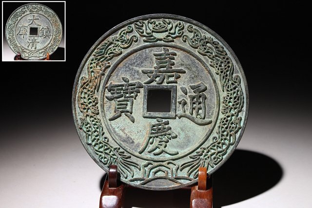 ☆撫子☆嘉慶通宝 大清鎮庫 古銭 直径約14.7cm (検)嘉慶通宝 穴銭 貨幣