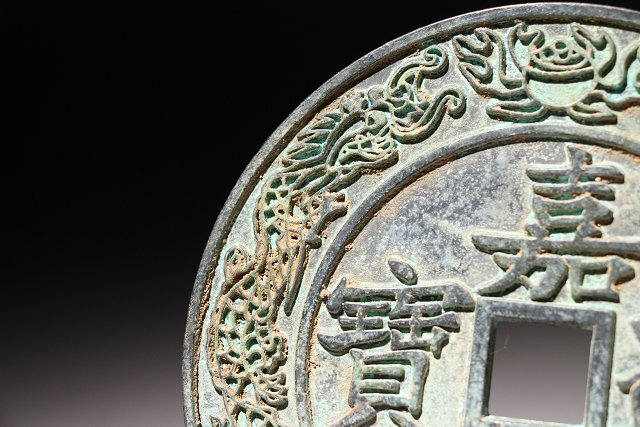 ☆撫子☆嘉慶通宝 大清鎮庫 古銭 直径約14.7cm (検)嘉慶通宝 穴銭 貨幣